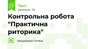 Контрольна робота "Практична риторика"