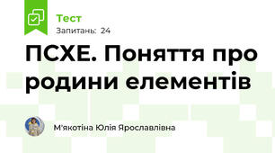 ПСХЕ. Поняття про родини елементів