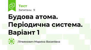 Будова атома. Періодична система. Варіант 1