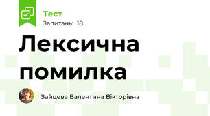  Лексична помилка