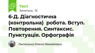 6-Д. Діагностична (контрольна)  робота. Вступ. Повторення. Синтаксис. Пунктуація. Орфографія