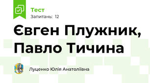 Євген Плужник, Павло Тичина