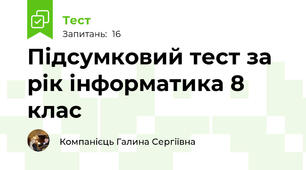 Підсумковий тест за рік інформатика 8 клас