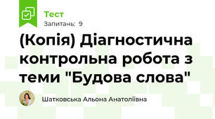 (Копія) Діагностична контрольна робота з теми "Будова слова"