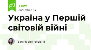 Україна у Першій світовій війні