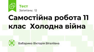 Самостійна робота 11 клас  Холодна війна
