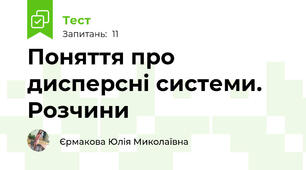 Поняття про дисперсні системи. Розчини