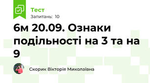 6м 20.09. Ознаки подільності на 3 та на 9
