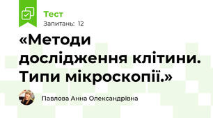 «Методи дослідження клітини. Типи мікроскопії.»