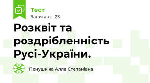  Розквіт та роздрібленність Русі-України.