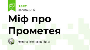 Міф про Прометея