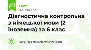 Діагностична контрольна з німецької мови (2 іноземна) за 6 клас