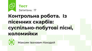 Контрольна робота.  Із пісенних скарбів: суспільно-побутові пісні, коломийки