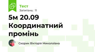 5м 20.09 Координатний промінь
