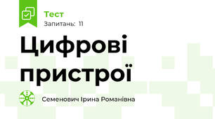 Цифрові пристрої
