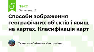 Способи зображення географічних об’єктів і явищ на картах. Класифікація карт