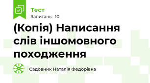 (Копія) Написання слів іншомовного походження