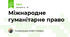 Міжнародне гуманітарне право