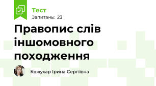  Правопис слів іншомовного походження