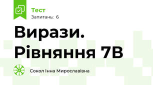 Вирази. Рівняння 7В