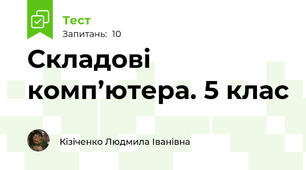 Складові комп’ютера. 5 клас