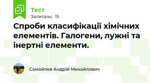 Спроби класифікації хімічних елементів. Галогени, лужні та інертні елементи.