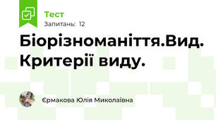 Біорізноманіття.Вид. Критерії виду.
