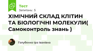 ХІМІЧНИЙ СКЛАД КЛІТИН ТА БІОЛОГІЧНІ МОЛЕКУЛИ( Самоконтроль знань )