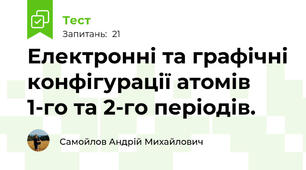 Електронні та графічні конфігурації атомів 1-го та 2-го періодів.