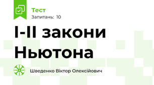 І-ІІ закони Ньютона
