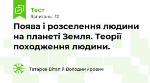 Поява і розселення людини на планеті Земля. Теорії походження людини.