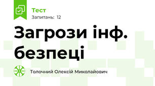 Загрози інф. безпеці