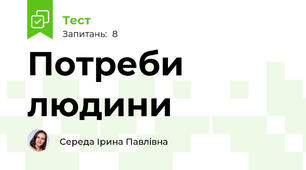 Потреби людини