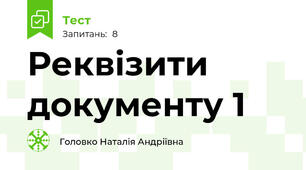 Реквізити документу 1