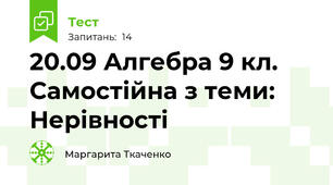 20.09 Алгебра 9 кл. Самостійна з теми: Нерівності