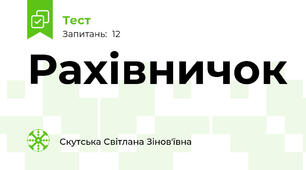 Рахівничок