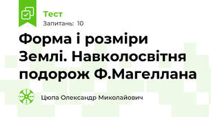 Форма і розміри Землі. Навколосвітня подорож Ф.Магеллана