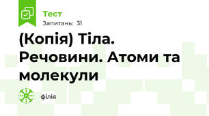 (Копія) Тіла. Речовини. Атоми та молекули