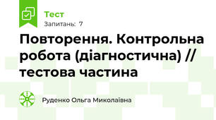 Повторення. Контрольна робота (діагностична) // тестова частина