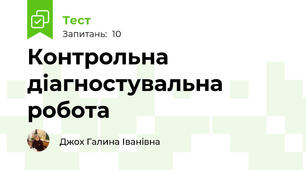 Контрольна діагностувальна робота