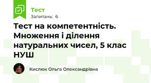 Тест на компетентність. Множення і ділення натуральних чисел, 5 клас НУШ