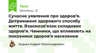 Сучасне уявлення про здоров’я. Дотримання здорового способу життя. Взаємозв’язок складових здоров’я. Чинники, що впливають на показники здоров’я населення