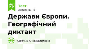 Держави Європи. Географічний диктант