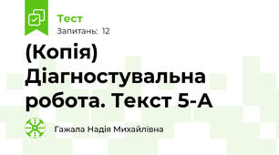 (Копія) Діагностувальна робота. Текст 5-А