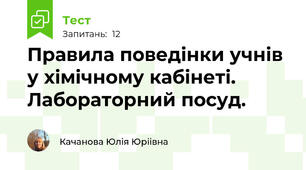 Правила поведінки учнів у хімічному кабінеті. Лабораторний посуд.