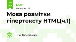  Мова розмітки гіпертексту HTML(ч.1)