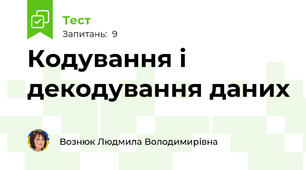 Кодування і декодування даних