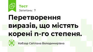 Перетворення виразів, що містять корені n-го степеня.