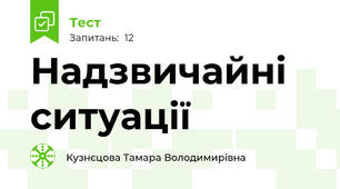 Надзвичайні ситуації