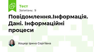 Повідомлення.Інформація. Дані. Інформаційні процеси
